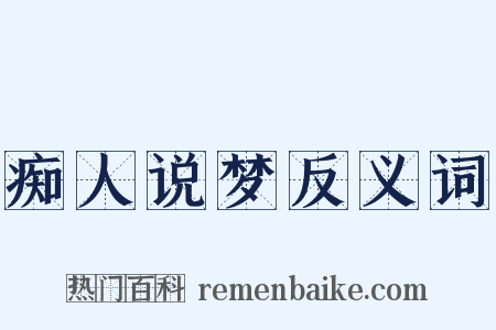 痴人说梦反义词是什么意思的图片